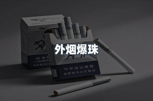 外烟爆珠